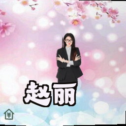赵丽